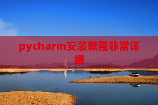 pycharm安装教程非常详细